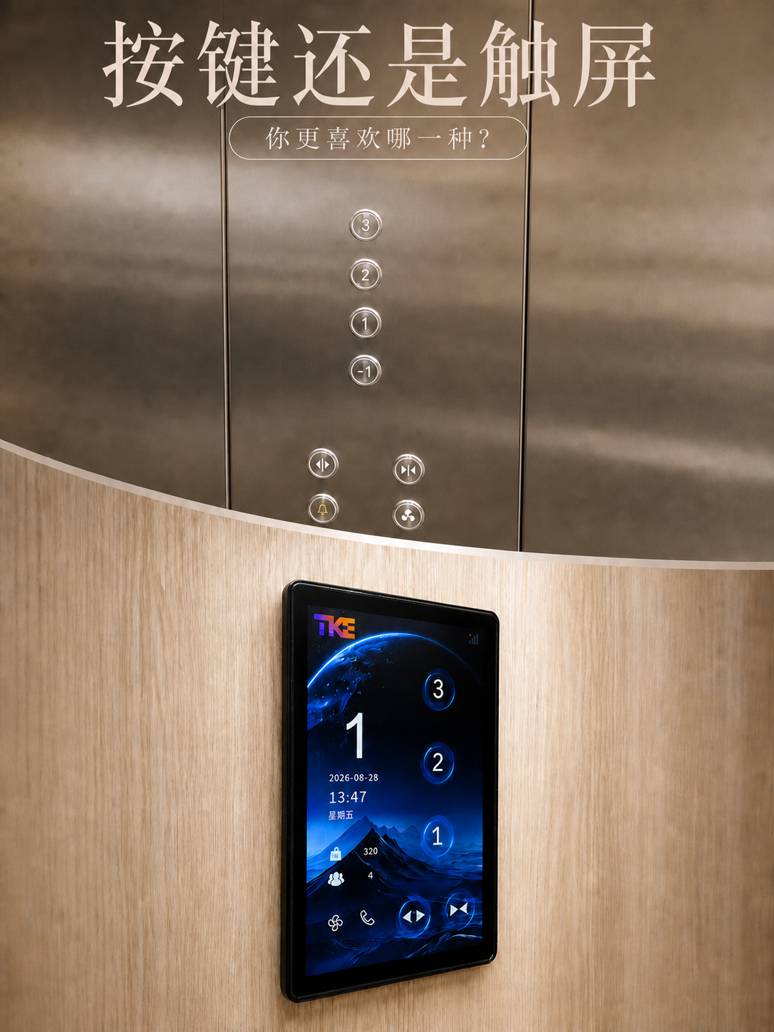 舒兰TKE家用电梯面板二选一：你站按键式，还是触屏式